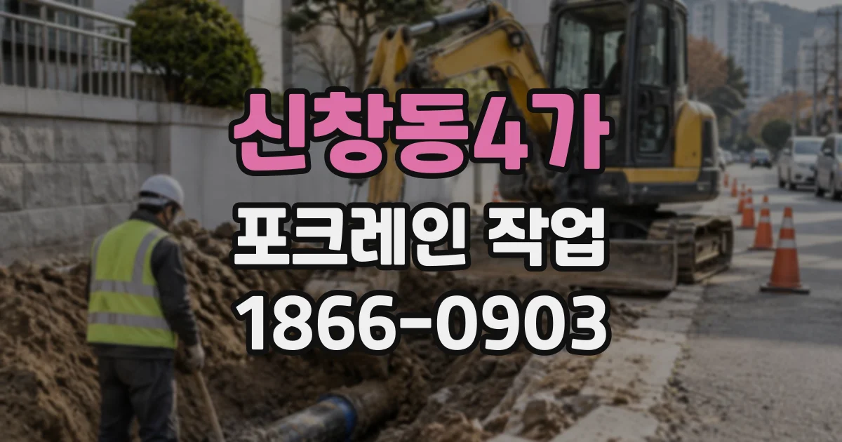 신창동4가 포크레인작업