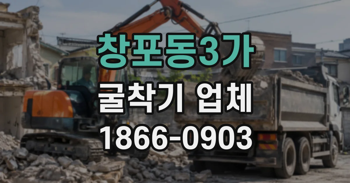 창포동3가 굴착기업체
