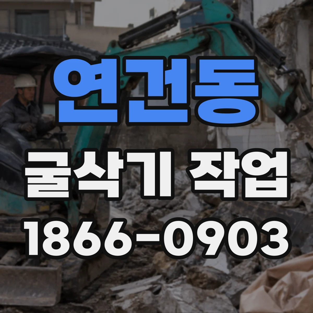 연건동 굴삭기 작업