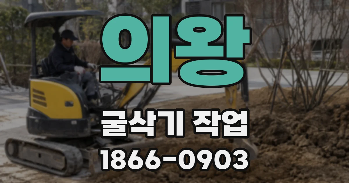 의왕 굴삭기 작업