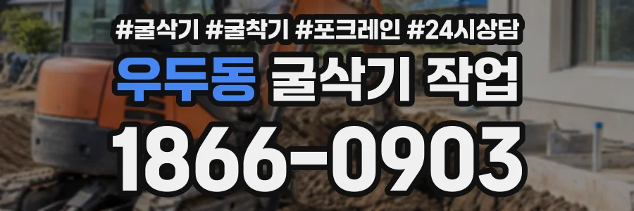 우두동 굴삭기작업 상담 전화 1866-0903