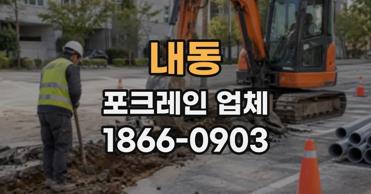 내동 포크레인업체