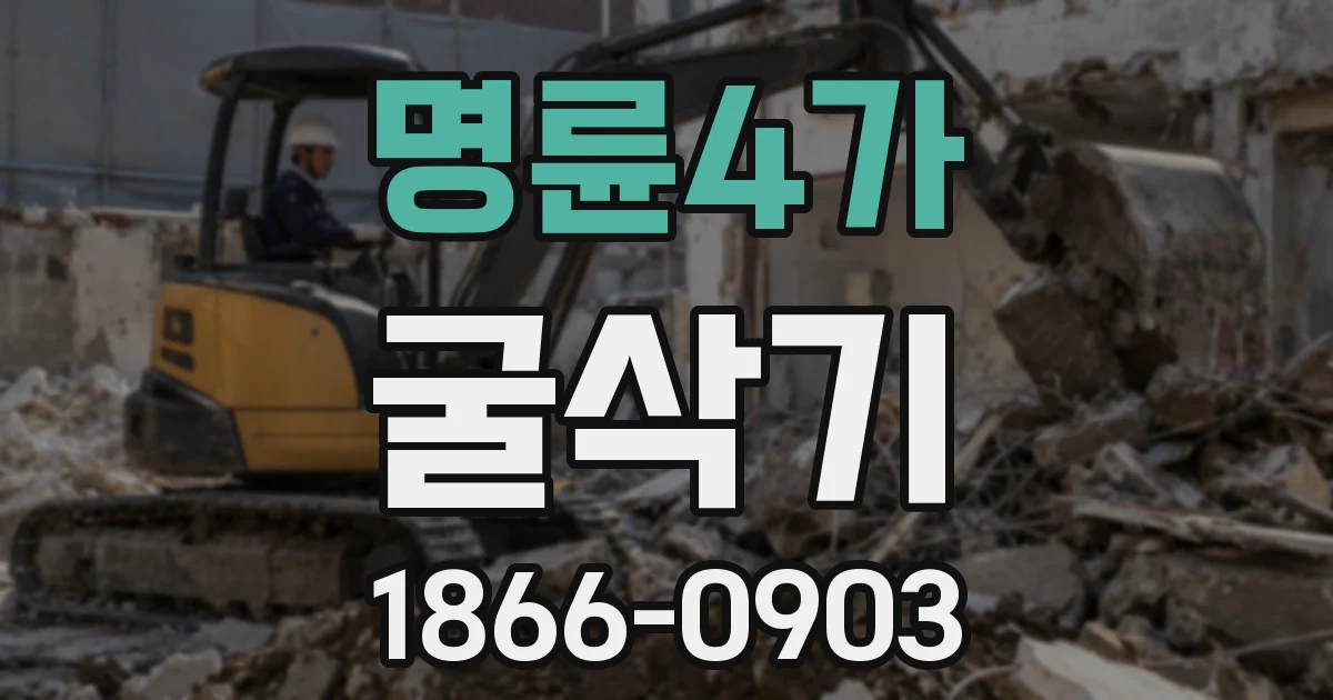 명륜4가 굴삭기