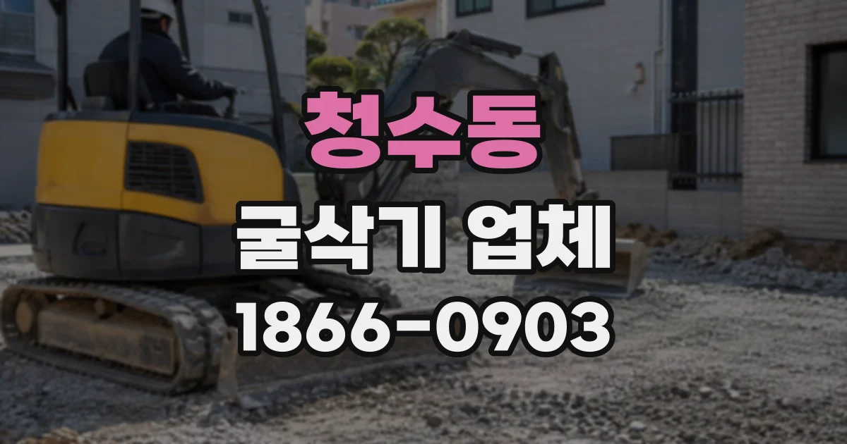 청수동 굴삭기업체