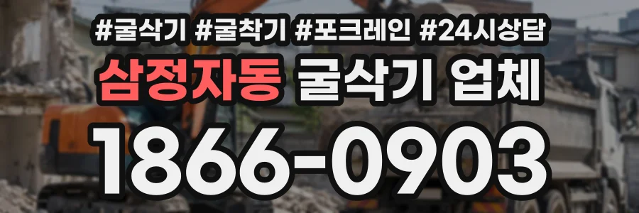 삼정자동 굴삭기업체 상담 전화 1866-0903