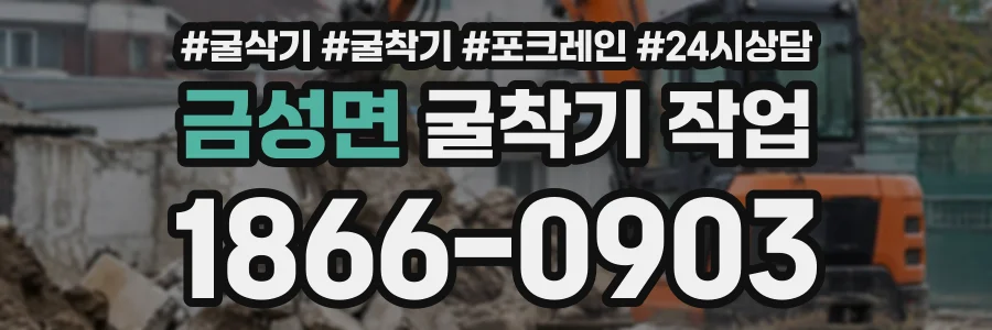 금성면 굴착기작업 상담 전화 1866-0903