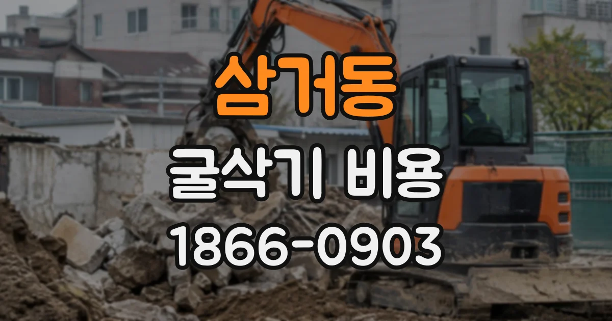 삼거동 굴삭기비용