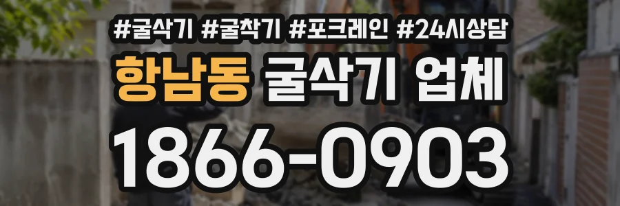 항남동 굴삭기업체 상담 전화 1866-0903