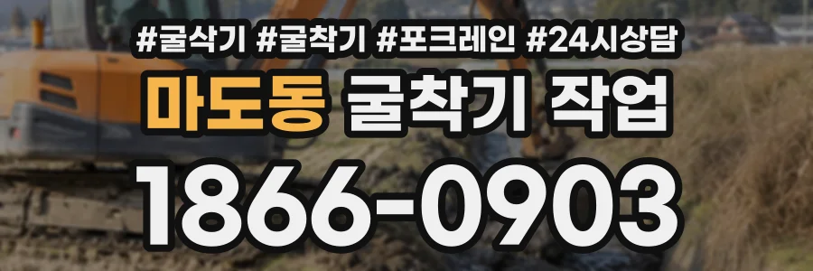 마도동 굴착기작업 상담 전화 1866-0903