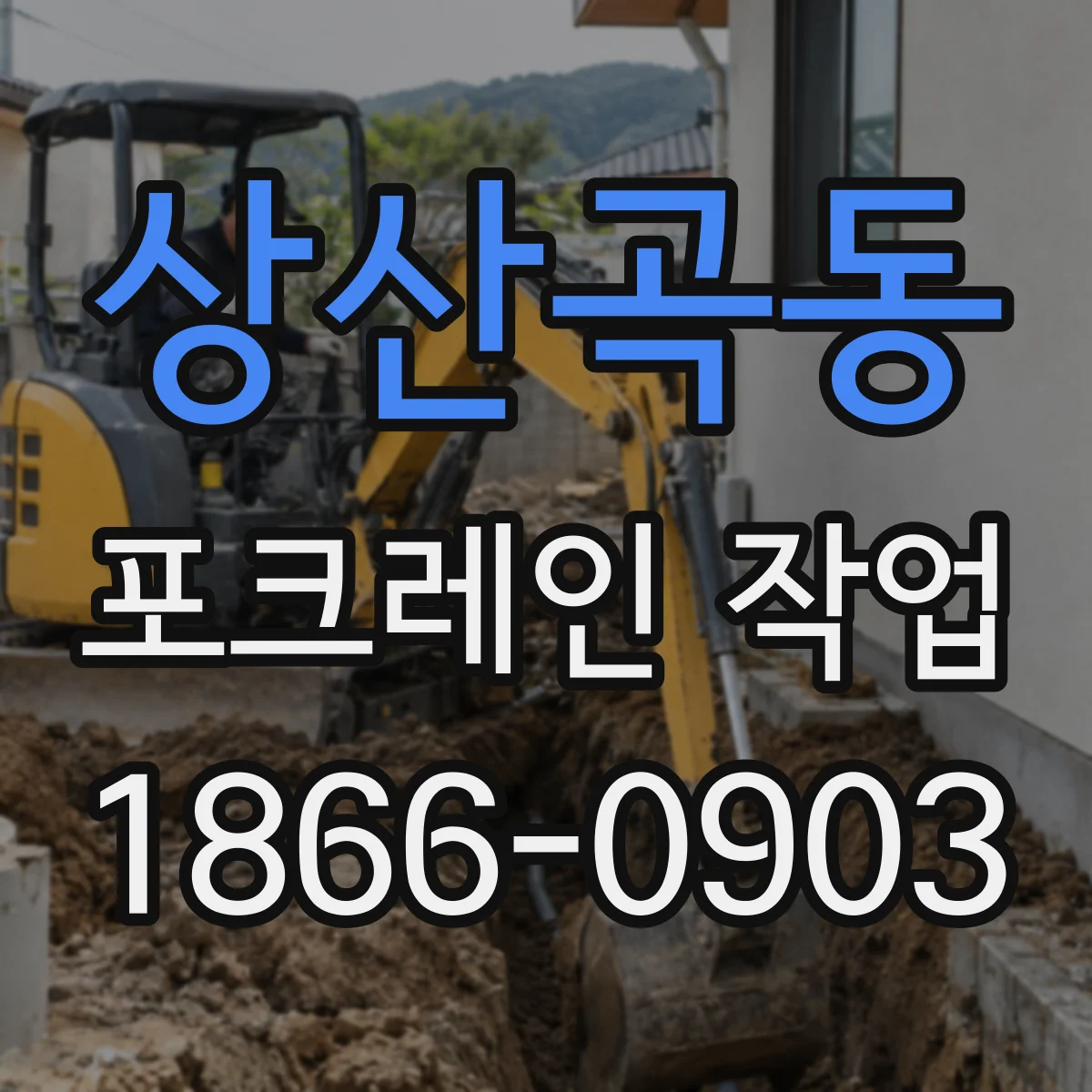 상산곡동 포크레인 작업