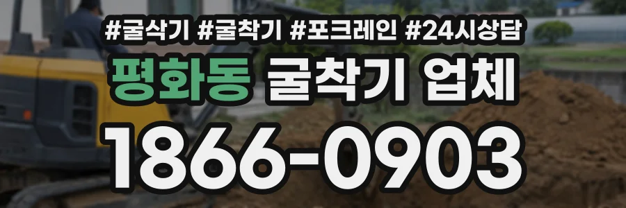평화동 굴착기업체 상담 전화 1866-0903