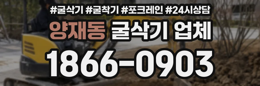 양재동 굴삭기 업체