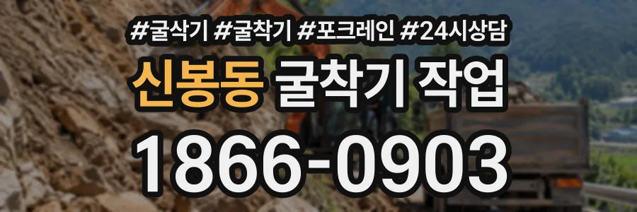 신봉동 굴착기작업 상담 전화 1866-0903