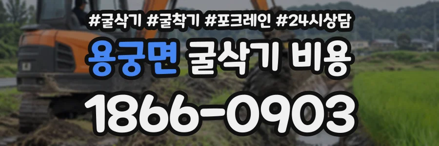 용궁면 굴삭기비용 상담 전화 1866-0903