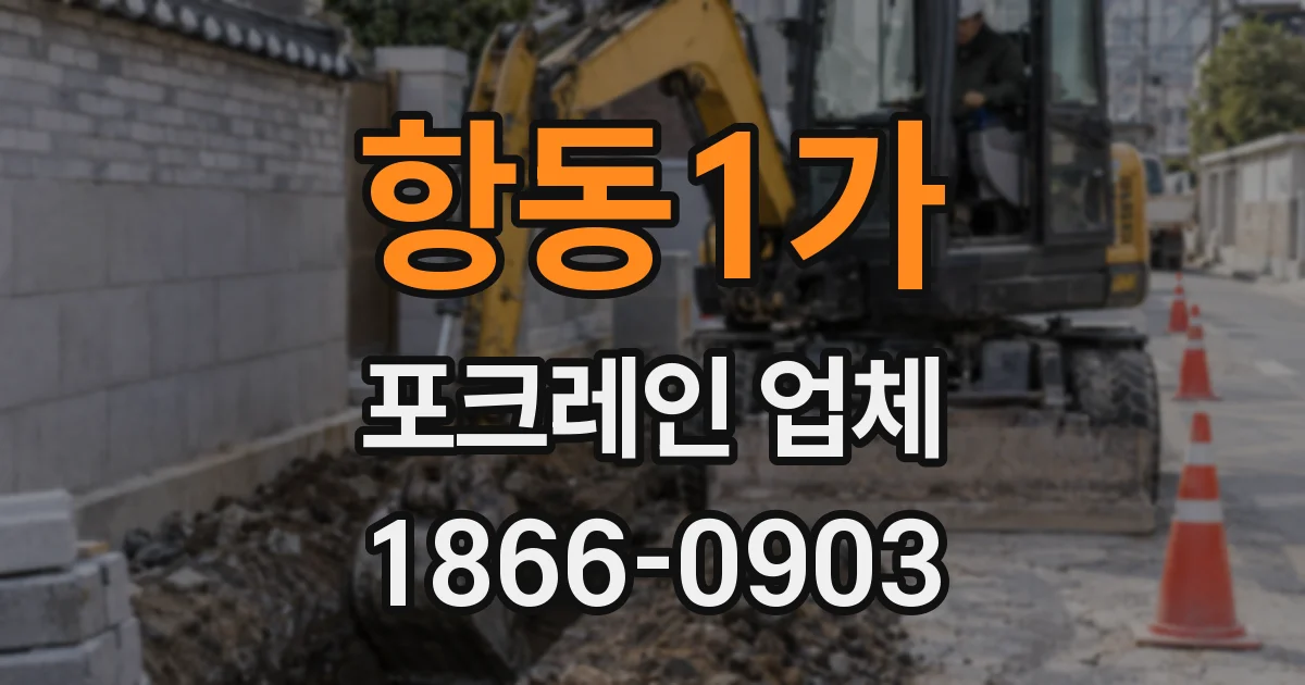 항동1가 포크레인 업체