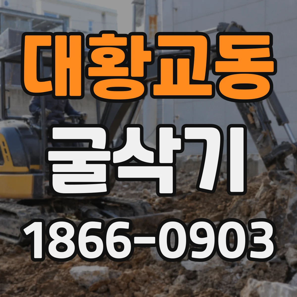 대황교동 굴삭기