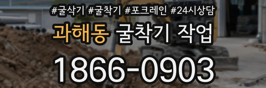 과해동 굴착기 작업