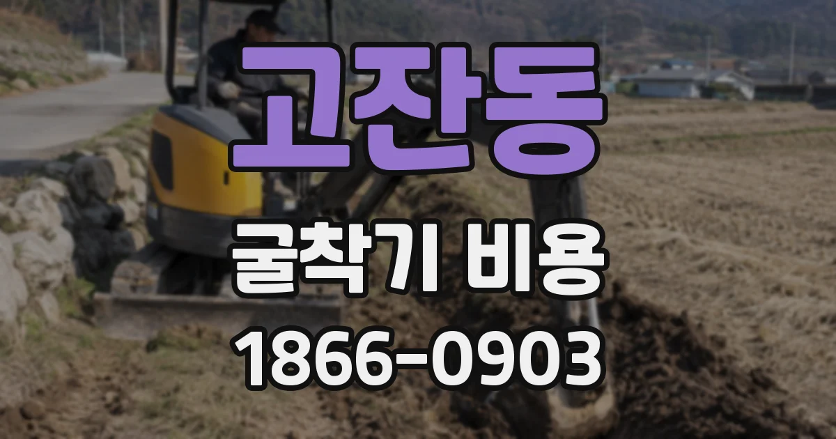 고잔동 굴착기 비용