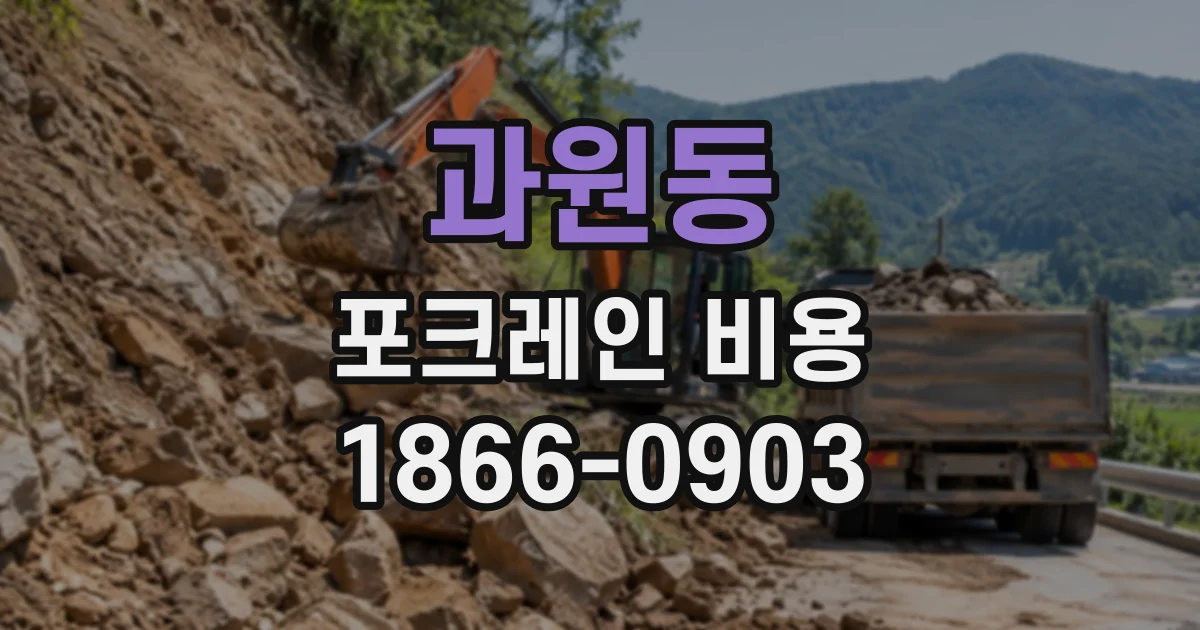 과원동 포크레인비용