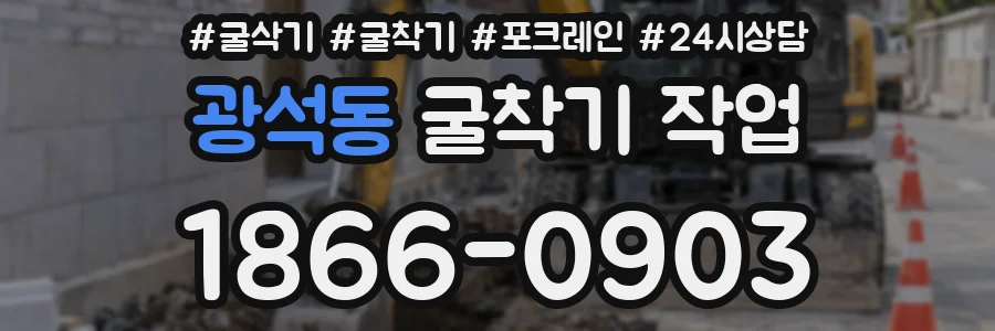 광석동 굴착기 작업
