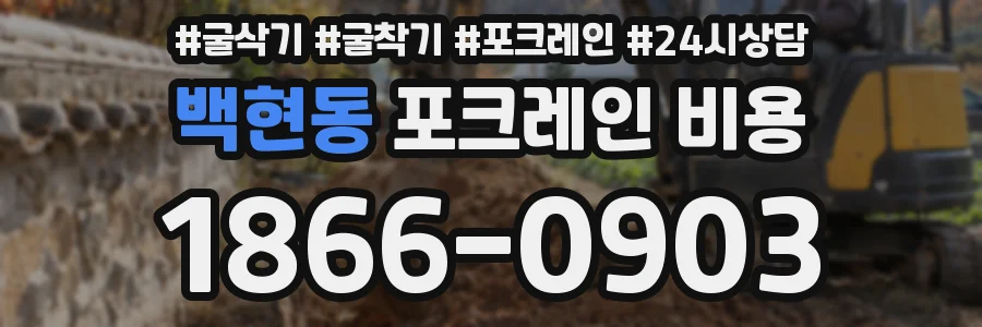 백현동 포크레인 비용