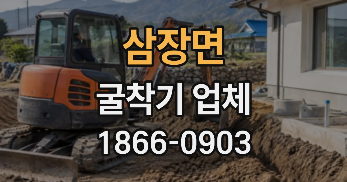 삼장면 굴착기업체
