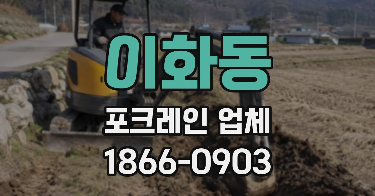 이화동 포크레인 업체