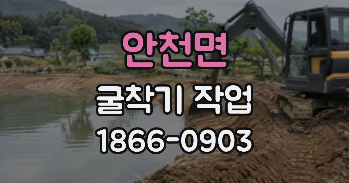 안천면 굴착기작업