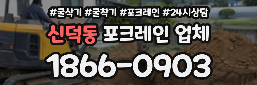 신덕동 포크레인업체 상담 전화 1866-0903