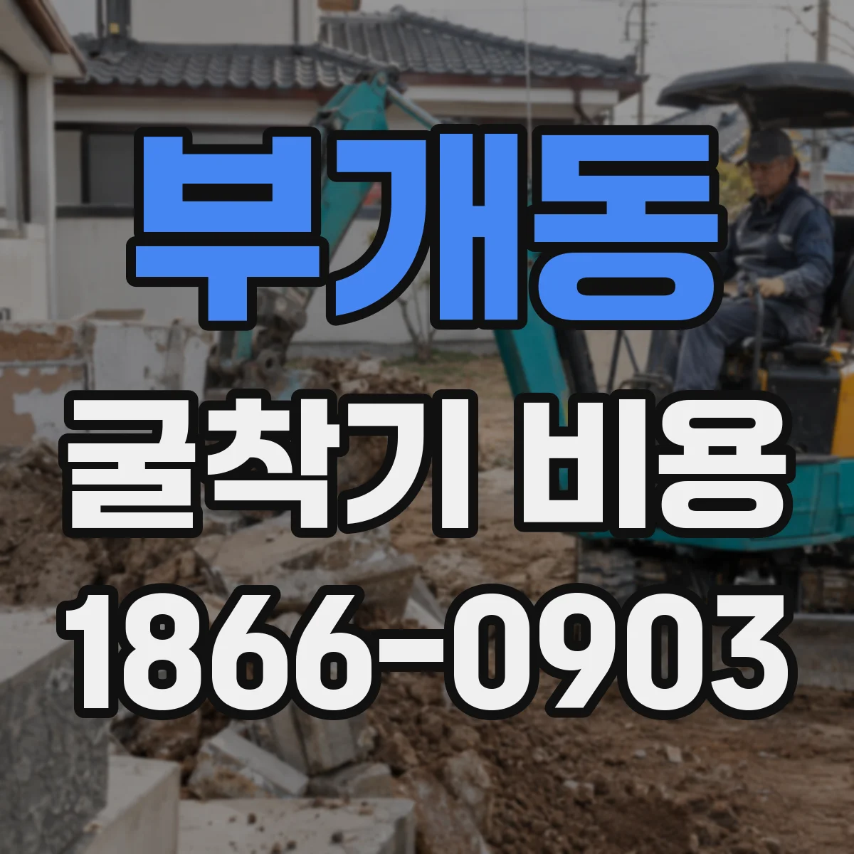 부개동 굴착기 비용