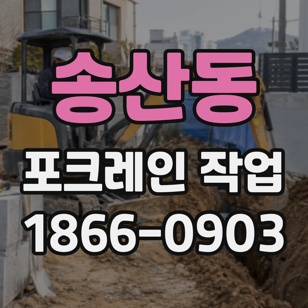 송산동 포크레인 작업