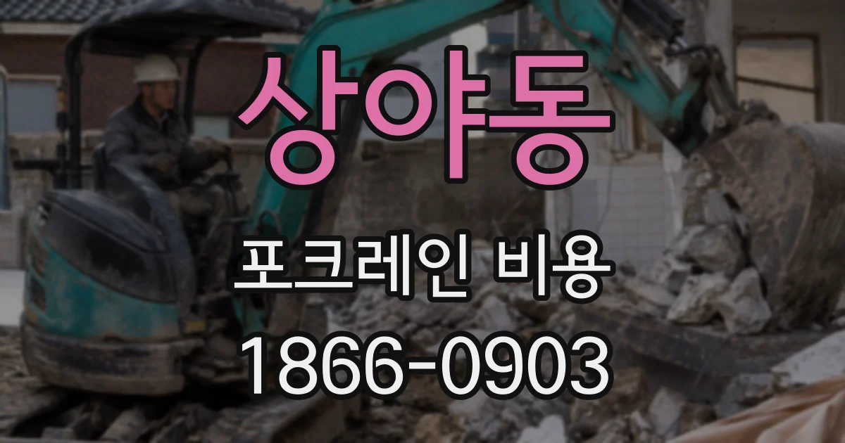 상야동 포크레인 비용
