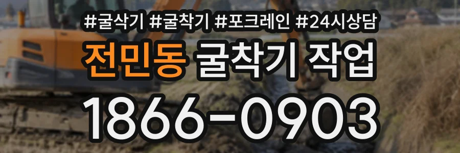 전민동 굴착기작업 상담 전화 1866-0903