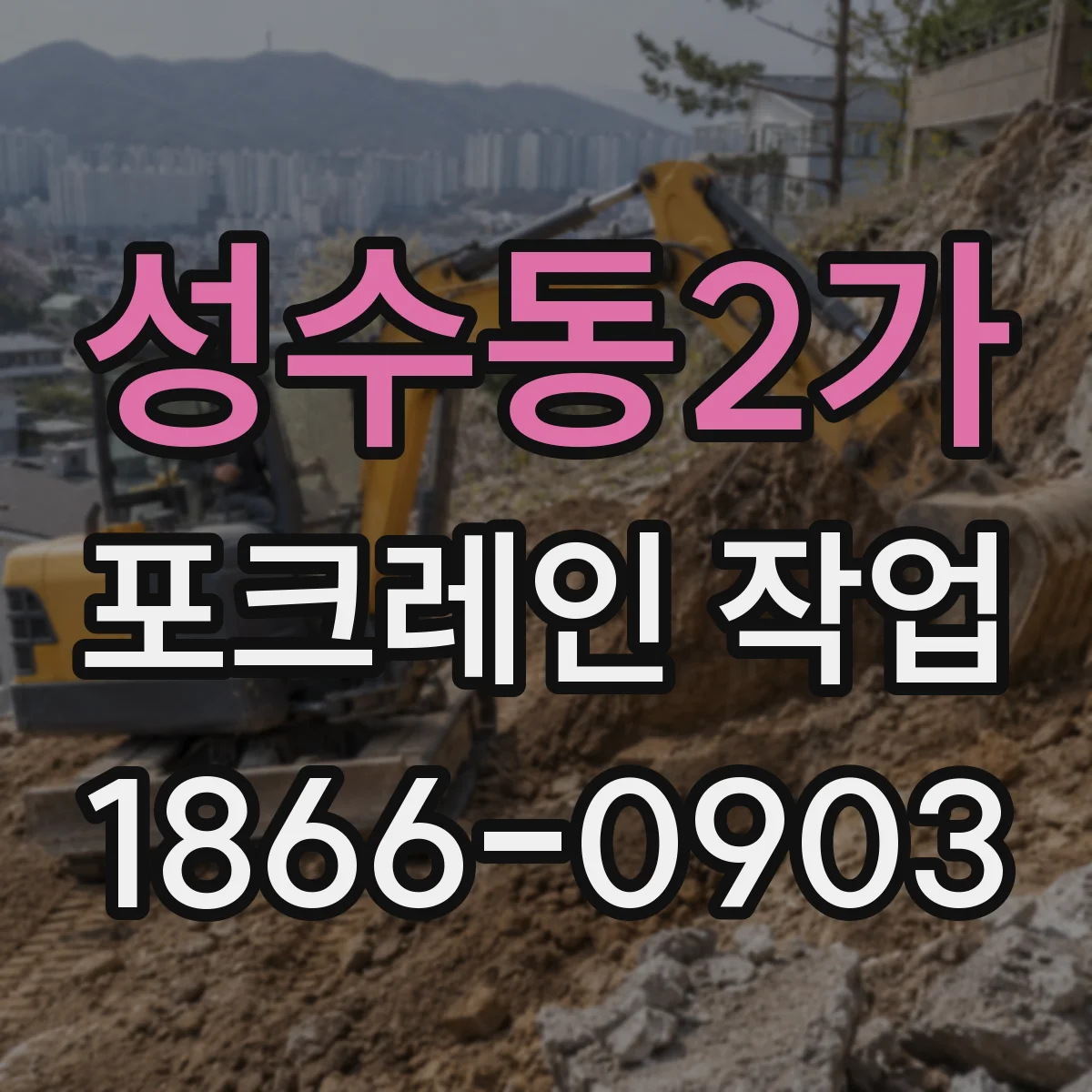 성수동2가 포크레인 작업