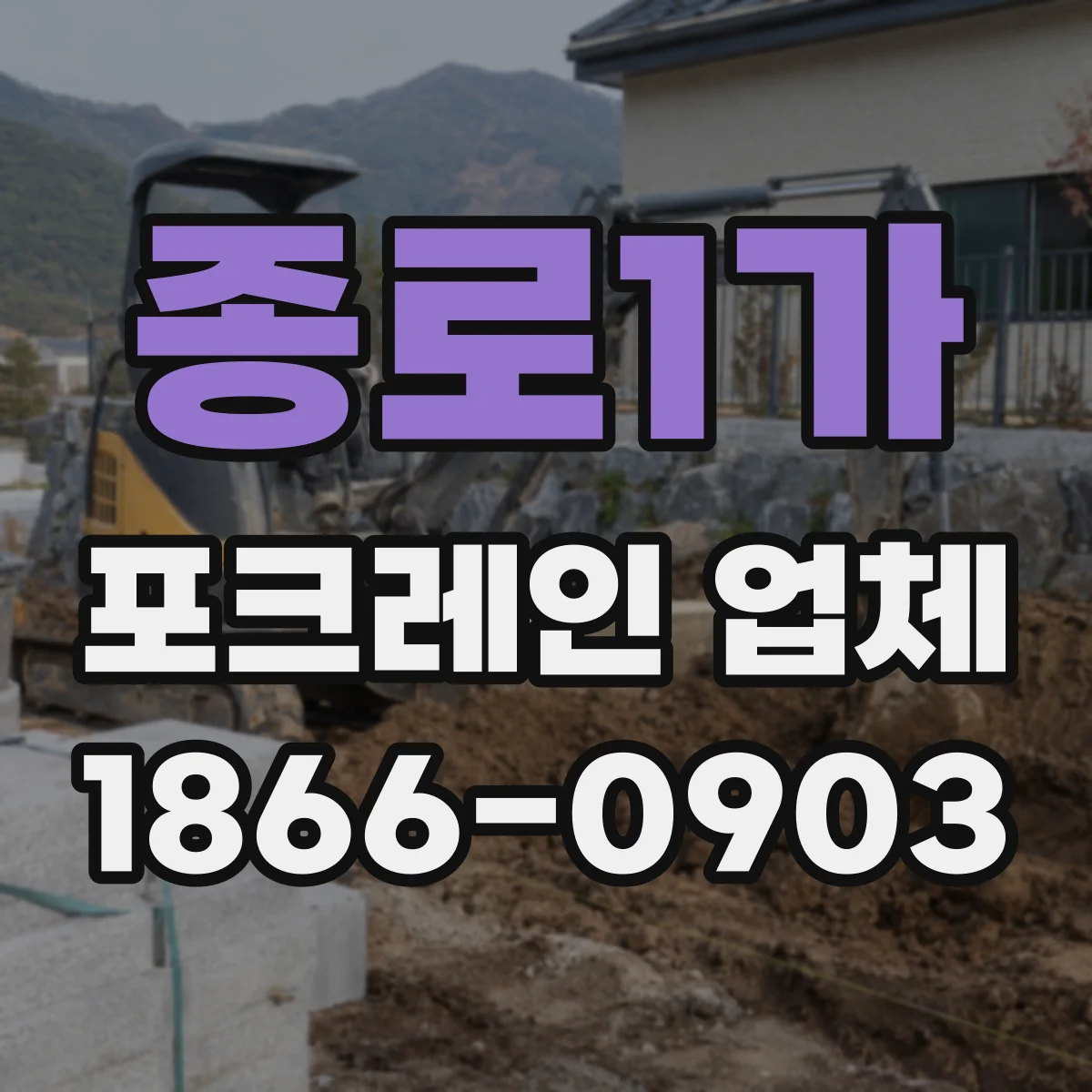 종로1가 포크레인 업체 협소 부지 철거 전 이동 경로 체크