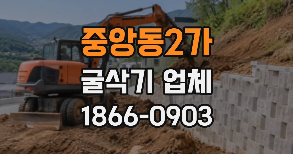 중앙동2가 굴삭기업체