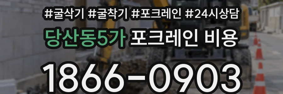 당산동5가 포크레인 비용