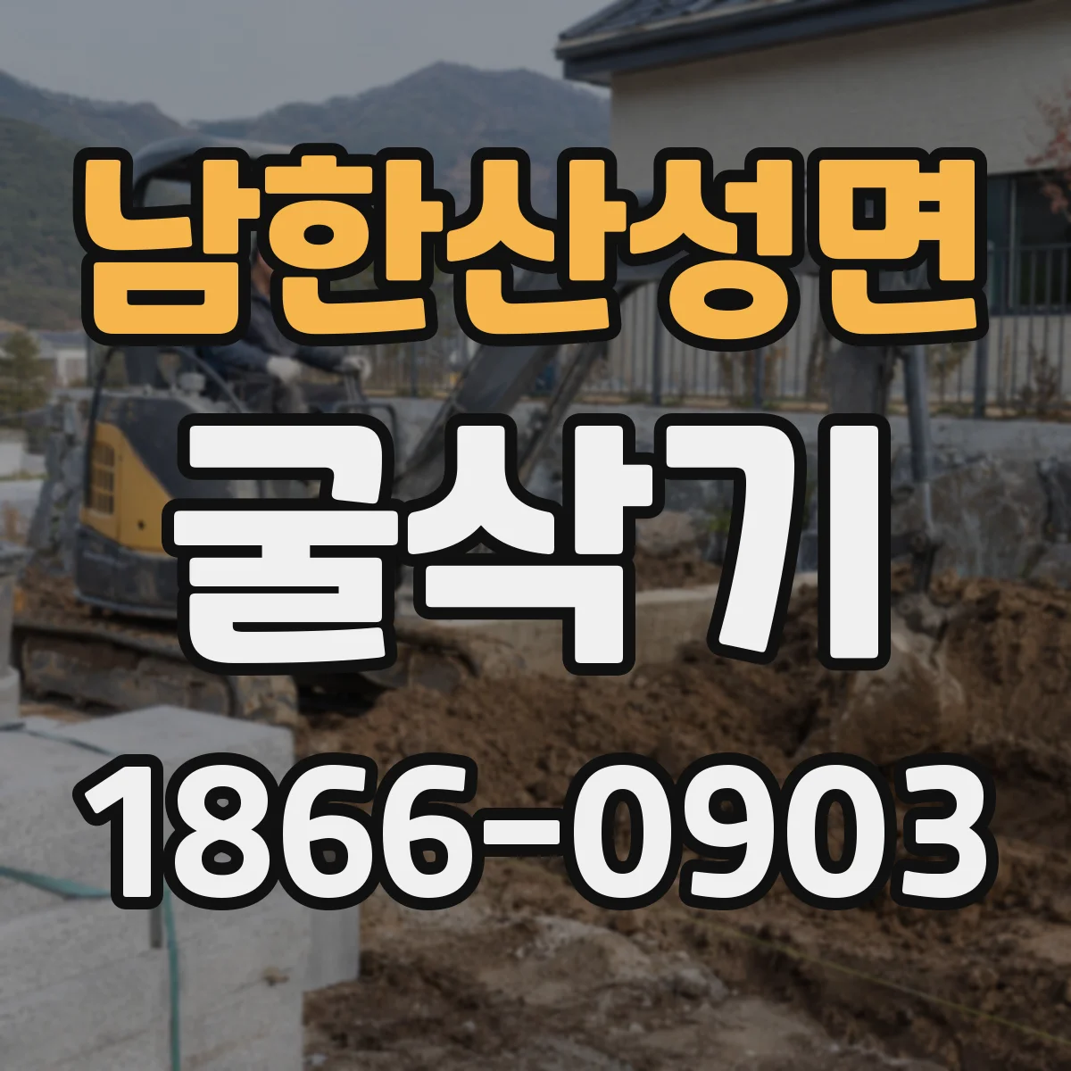 남한산성면 굴삭기