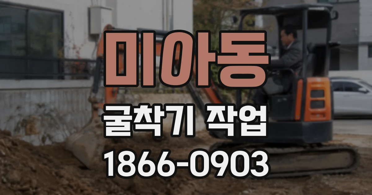 미아동 굴착기 작업