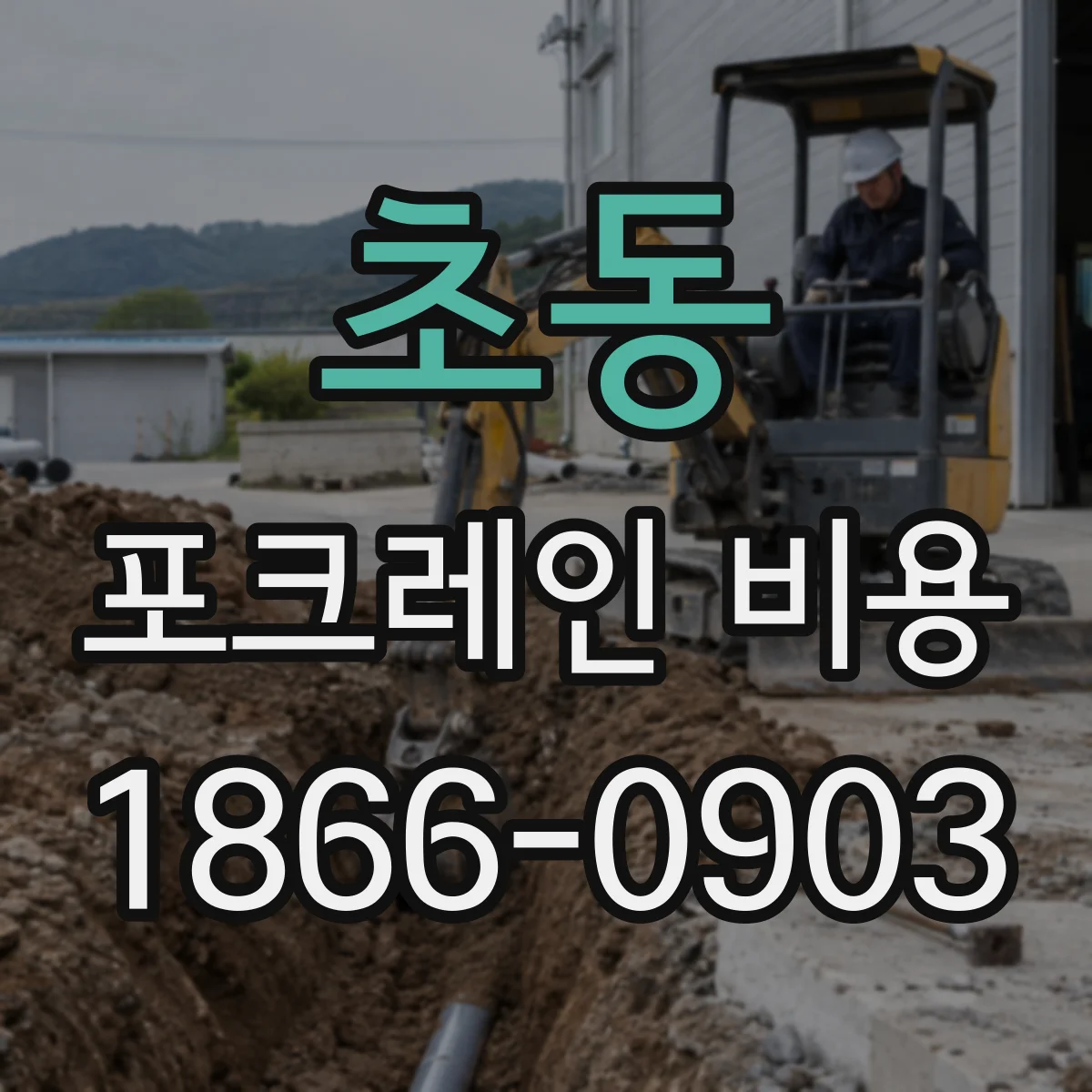초동 포크레인 비용