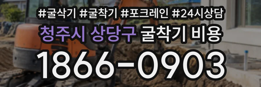 청주시 상당구 굴착기비용 상담 전화 1866-0903