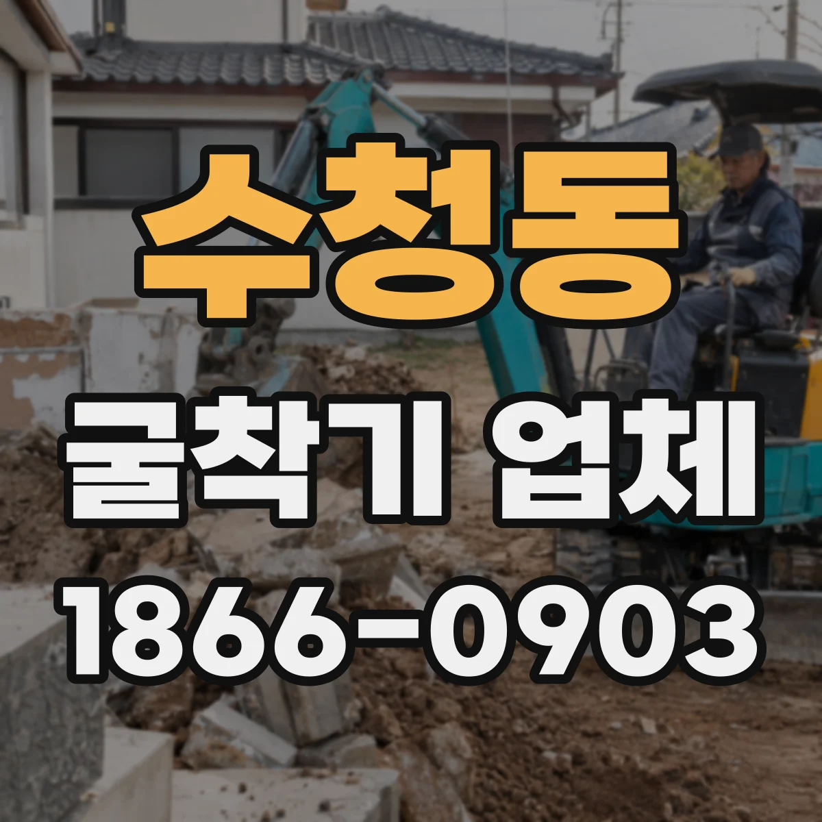 수청동 굴착기 업체