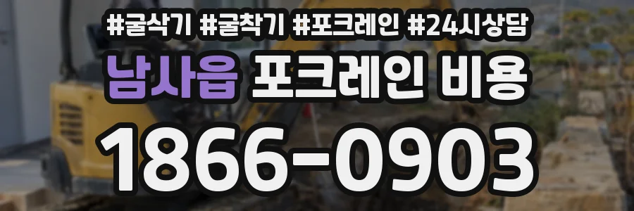 남사읍 포크레인 비용