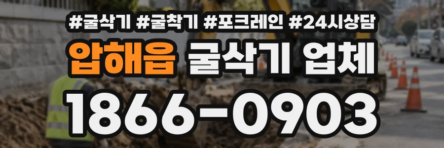 압해읍 굴삭기업체 상담 전화 1866-0903