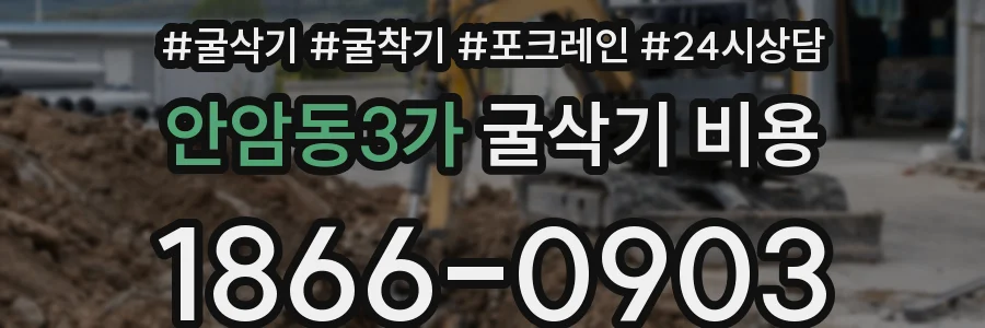 안암동3가 굴삭기 비용