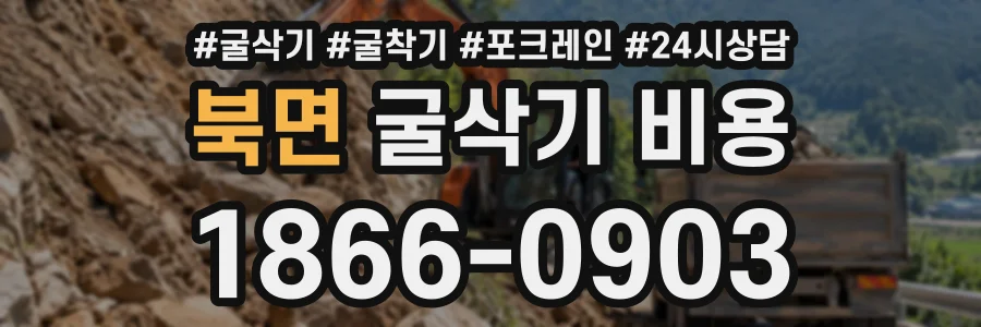 북면 굴삭기비용 상담 전화 1866-0903