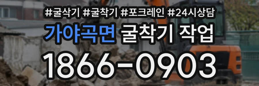 가야곡면 굴착기작업 상담 전화 1866-0903