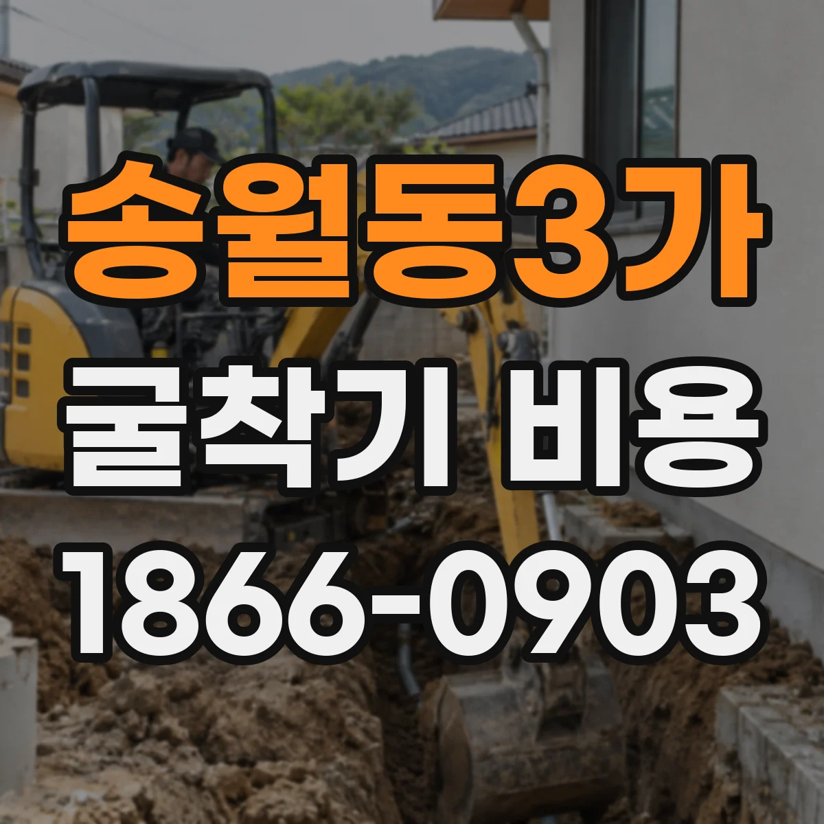 송월동3가 굴착기 비용