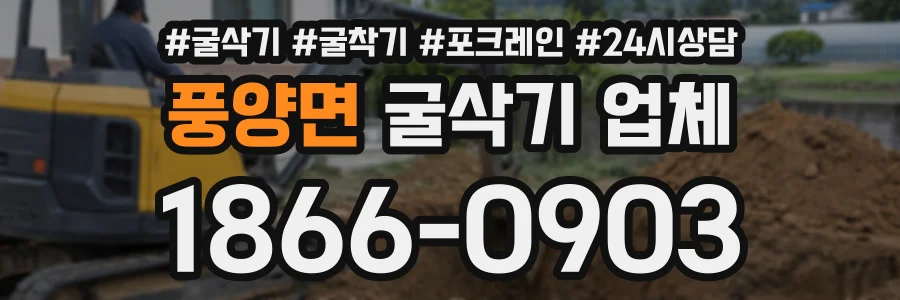 풍양면 굴삭기업체 상담 전화 1866-0903