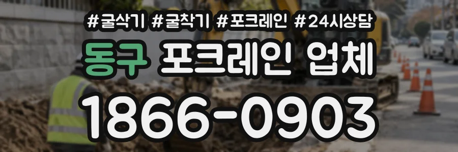 동구 포크레인업체 상담 전화 1866-0903